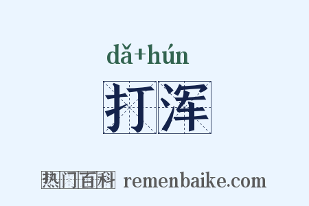 打浑是什么意思的图片